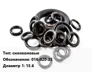 Кольцо РТИ силиконовые 016-020-25 D=15.6